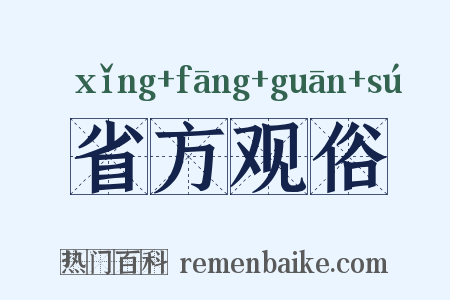 省方观俗是什么意思的图片